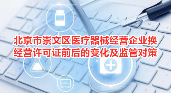 北京市崇文区医疗器械经营企业换经营许可证前后的