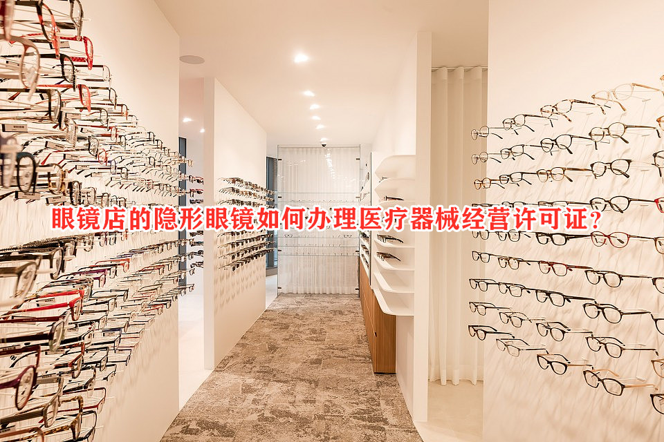 眼镜店的隐形眼镜如何办理医疗器械经营许可证？